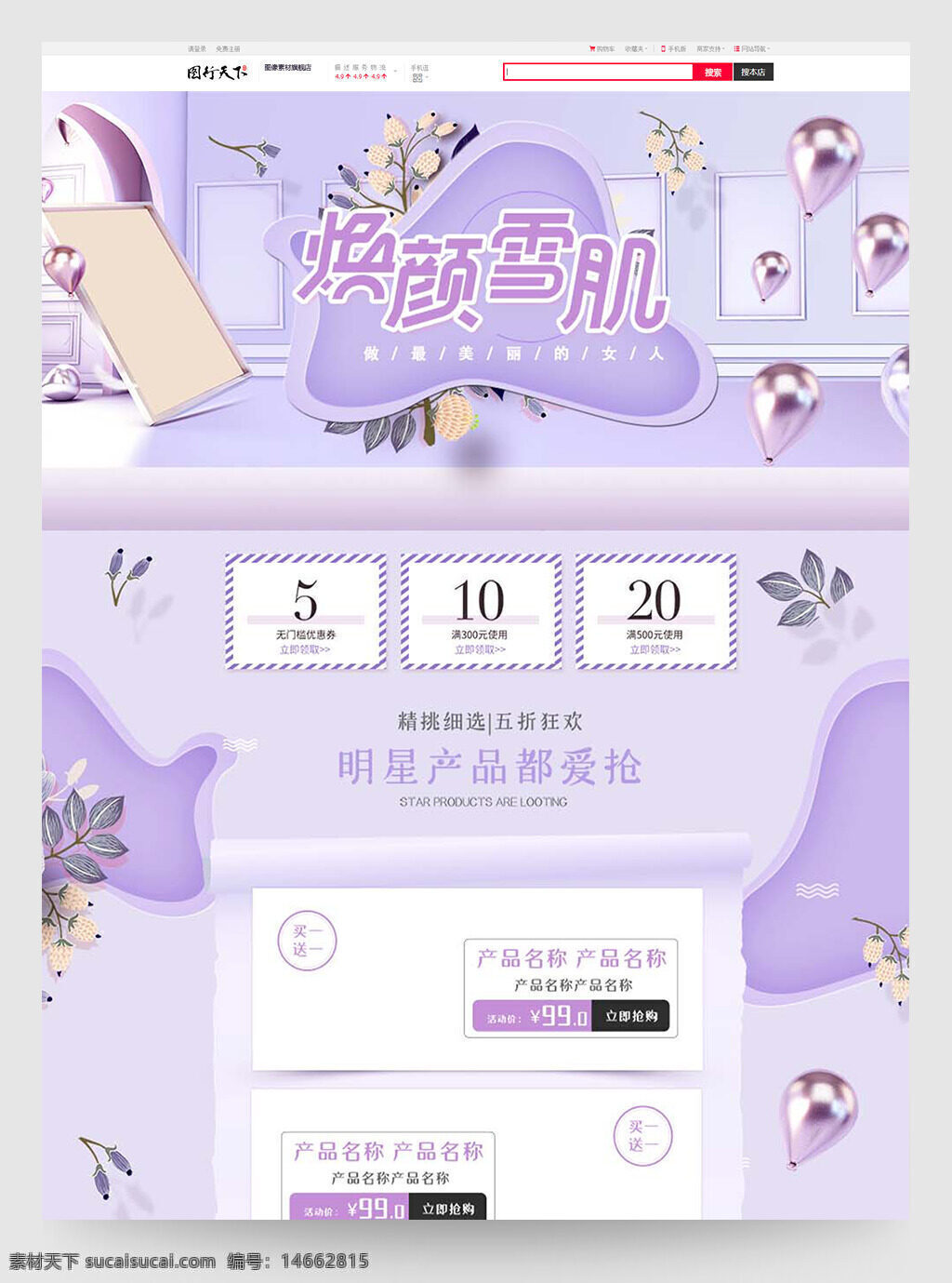 电商设计 首页模板 美妆洗护 紫色背景 焕颜雪肌 明星产品 电商活动 活动首页 化妆品促销 护肤品推广 浪漫风格 紫色系 折扣促销 简约时尚 产品展示