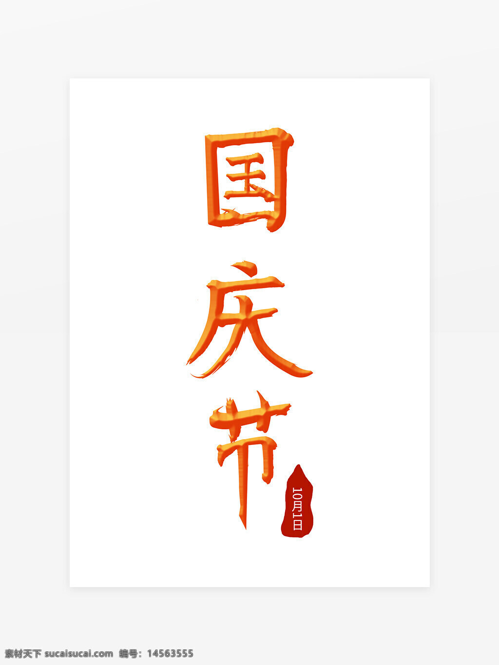 橙色 国庆节 书法 手写 艺术字