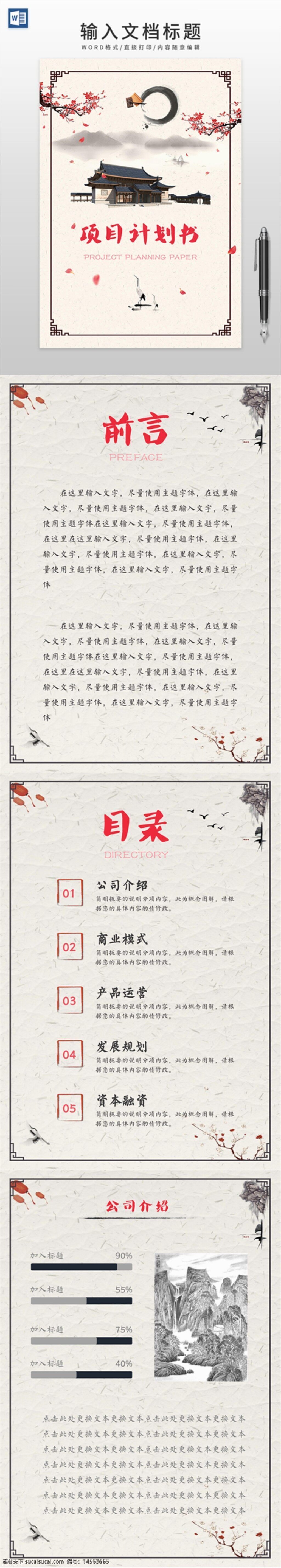 項(xiàng)目 計(jì)劃書(shū) 中國(guó)水墨 項(xiàng)目計(jì)劃書(shū) 中國(guó)古典 水墨模板 水墨中國(guó) 水墨風(fēng)格 古典水墨 中國(guó)風(fēng)格