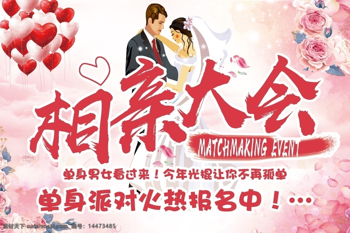相親大會 相親海報 約會 婚慶背景 結婚素材