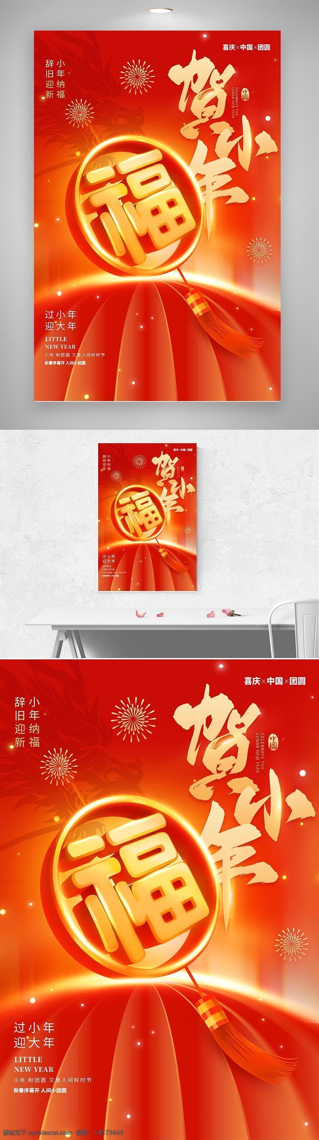 红色 贺小年 福字 节日 祝福 海报