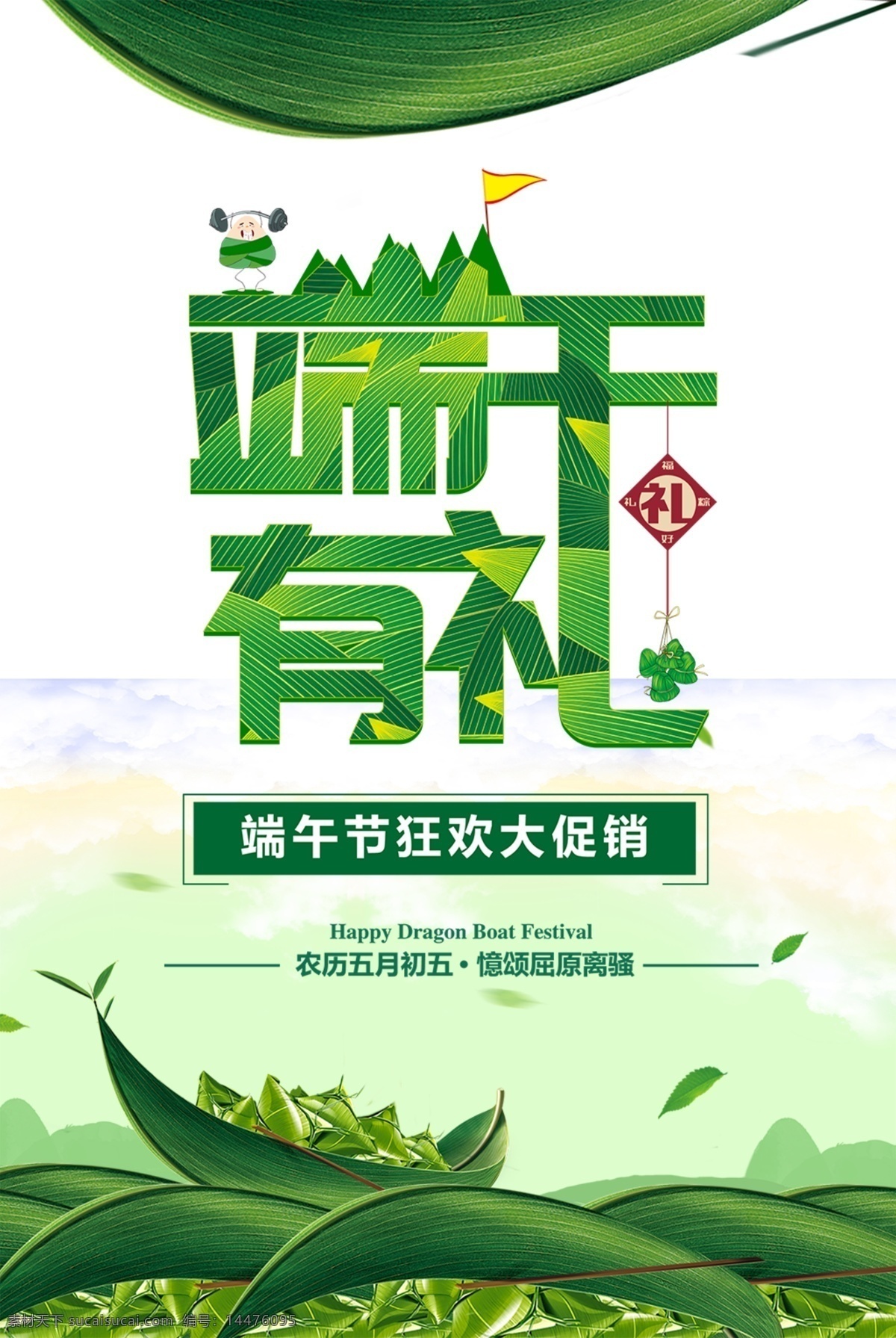情系端午 心情放縱 端午節(jié) 粽子 竹子 清新 龍舟 賽龍舟 茶水 招貼設(shè)計(jì)