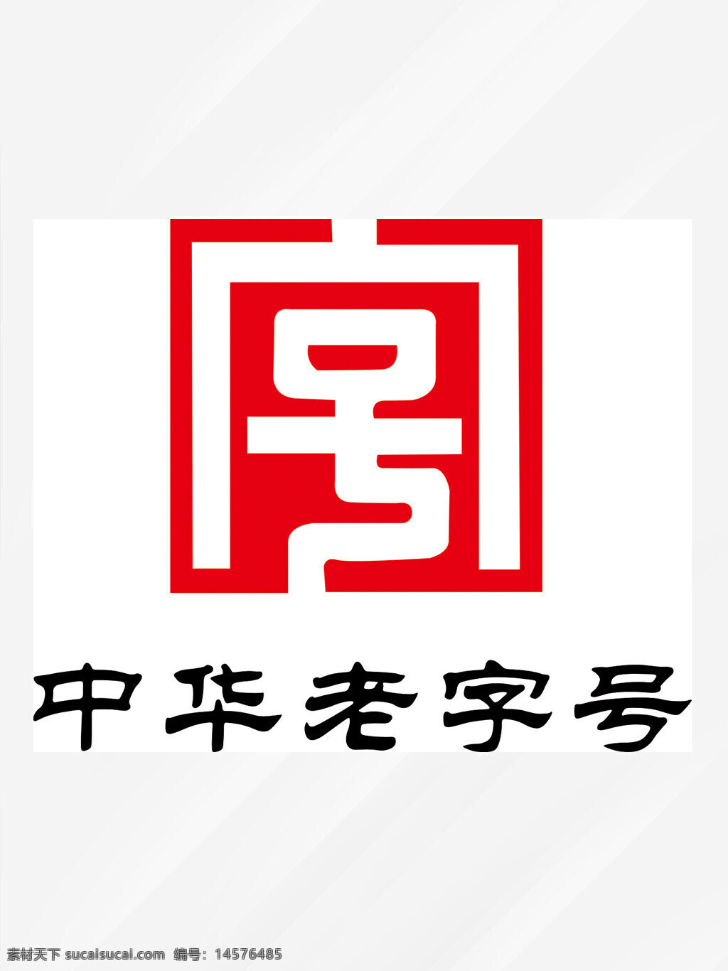 中华老号名片 老字号名片 中华老字号 老字号标志 中粮 中粮标志 老字号logo