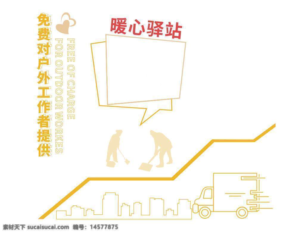 暖心 工作者 社區(qū) 休息區(qū) 展板 愛心驛站 驛站文化墻 愛心驛站背景 驛站形象墻 驛站布置 戶外勞動(dòng)者 休息驛站 暖心驛站 工會愛心驛站 愛心驛站標(biāo)語 愛心小屋 環(huán)衛(wèi)工人 戶外工作者站
