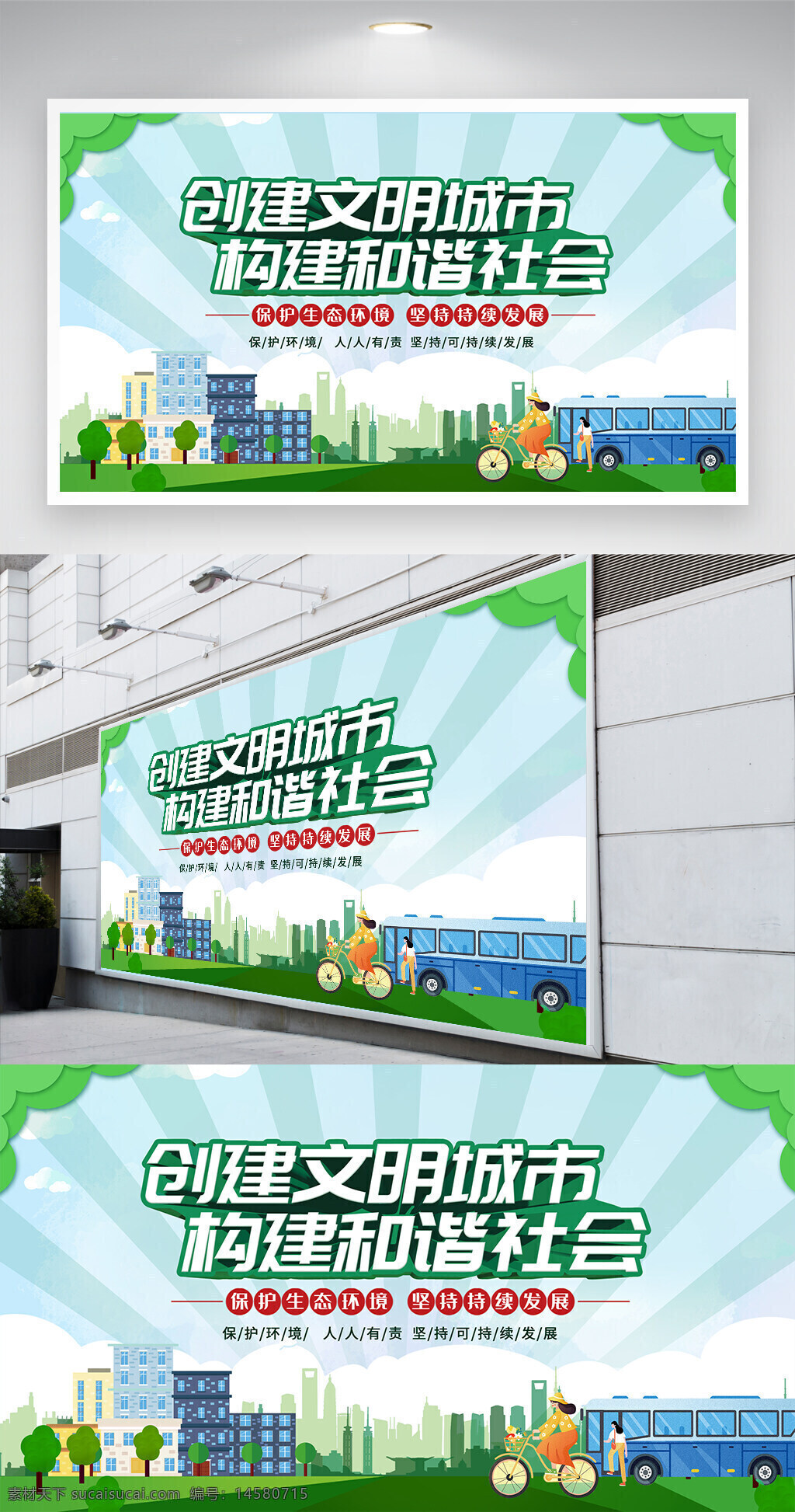 文明城市 創(chuàng)建文明城市 創(chuàng)文明城市 文明城市展板 文明城市海報(bào) 共創(chuàng)綠色家園 文明城市標(biāo)語 文明城市圍擋 垃圾分類 環(huán)境保護(hù) 保護(hù)生態(tài)環(huán)境 堅(jiān)持可續(xù)持發(fā)展