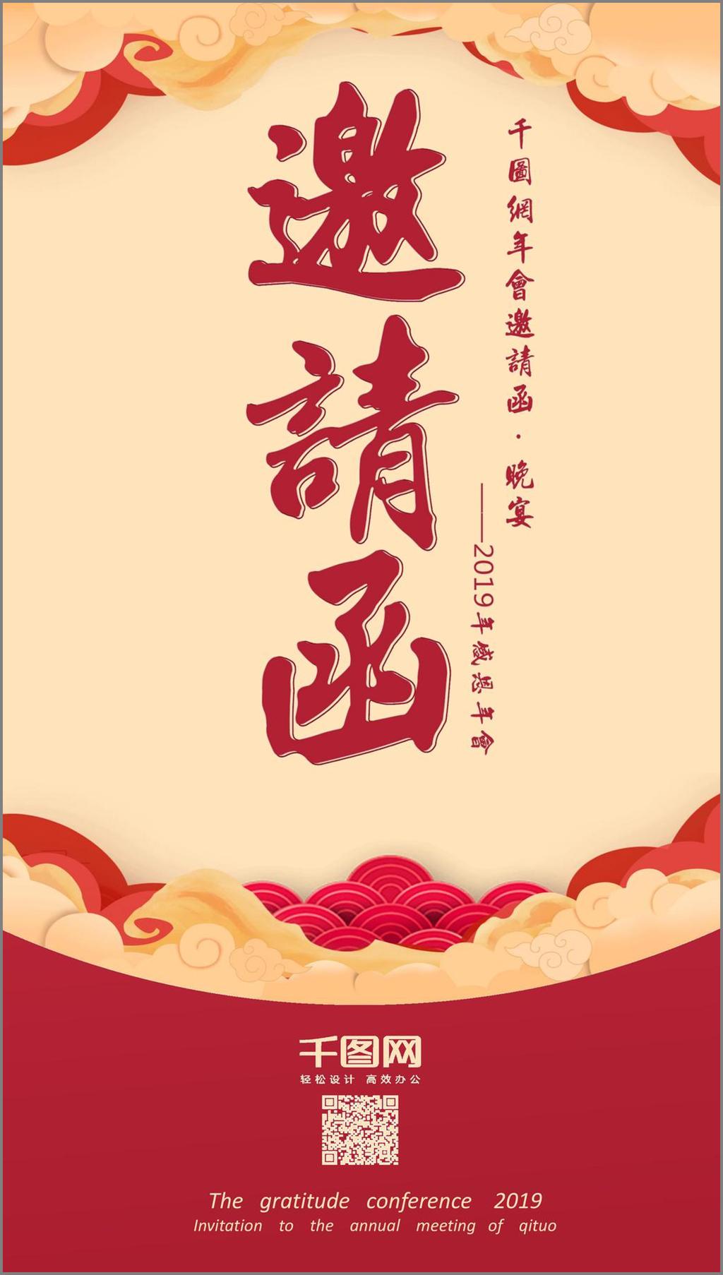 中国 红 喜庆 祥云 年会 邀请函 云朵 红色 邀请卡 黄色 中国风 ppt海报 手机配图 艺术字