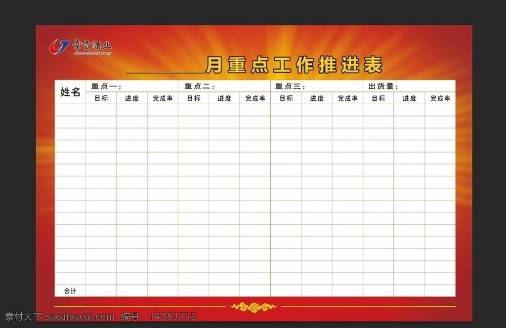 章贡 王 重点 工作 推进 表 章贡王 推进表 红色背景图 制度表 工作推进表 工作表 进度 计划 表格 广告作品 室内广告设计