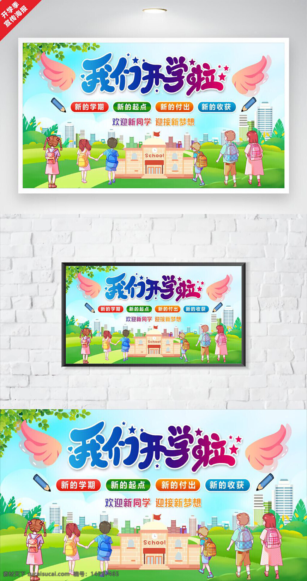 新學(xué)期 開學(xué)季 我們開學(xué)啦 幼兒園開學(xué)季 開學(xué)海報(bào) 開學(xué)促銷海報(bào) 開學(xué)促銷廣告 開學(xué)季晚會(huì) 校園開學(xué)季 幼兒園開學(xué)啦 開學(xué)宣傳活動(dòng) 開學(xué)背景展板