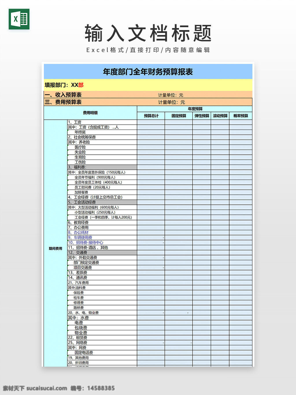 年度 部门 全年 财务 预算 报表 excel模板 财务报表