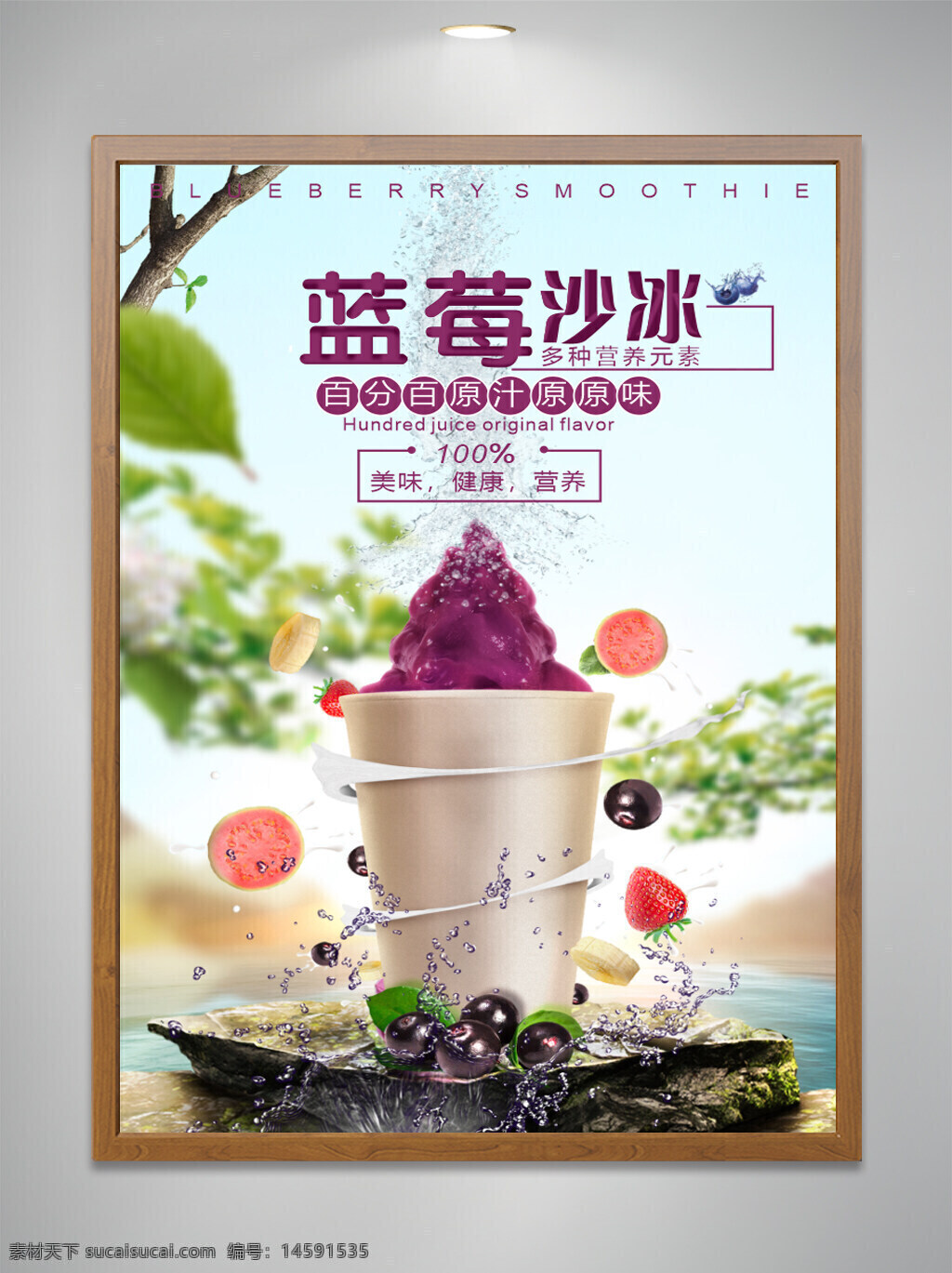藍莓沙冰 原汁原味 健康 營養(yǎng) 美味 清涼 夏日飲品 天然果汁 冰爽 果味沙冰 新鮮水果 甜品 飲料 紫色 冰淇淋 百分百 美味健康 水果沙冰 解暑 多種營養(yǎng)素