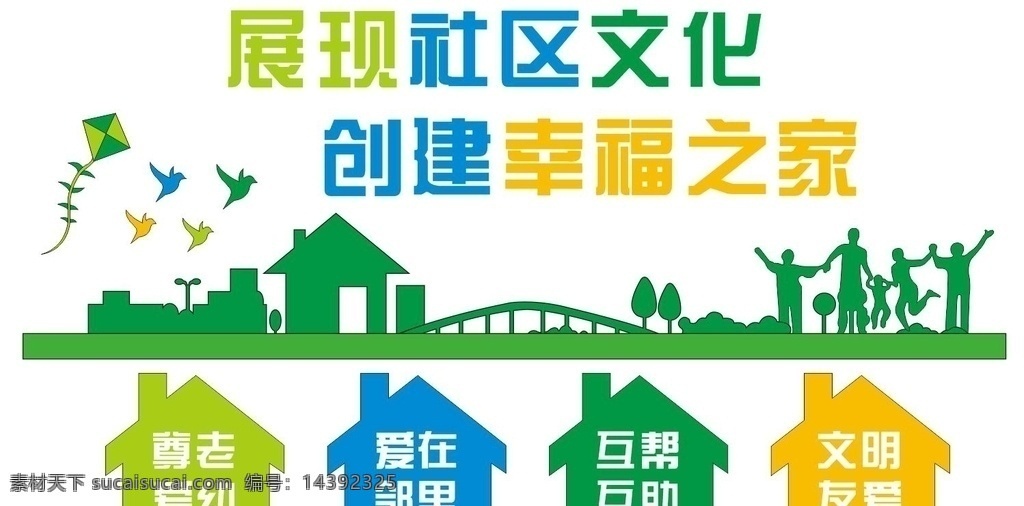 展現(xiàn) 社區(qū)文化 社區(qū) 文化 創(chuàng)建 幸福 形象墻