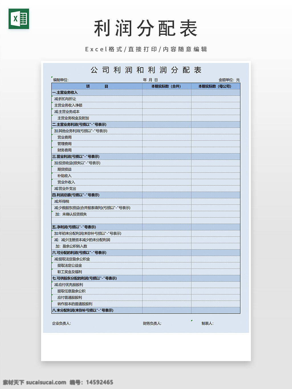 公司利润表 利润分配表 财务报表 收益分配 利润计算 企业财务 经营收入 管理费用 财务费用 营业利润 净利润 利润总额 财务管理 利润分配 企业利润 财务计划 收入支出 报表格式 财务分析 利润表模板