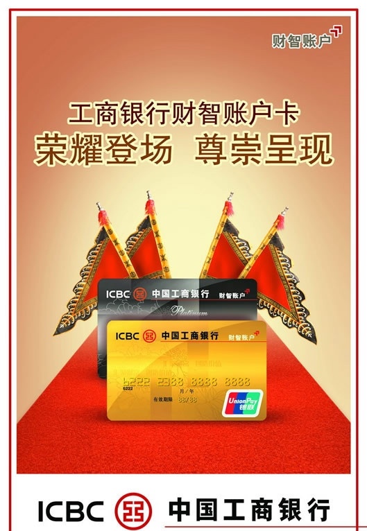 工商 銀行 財(cái)智 卡 工商銀行 工行 銀聯(lián) 財(cái)智卡 銀行卡 銀聯(lián)卡 古典帥旗 旗幟 金融 金融業(yè) 經(jīng)濟(jì) 金融經(jīng)濟(jì) vip卡 會員卡 卡片模板 卡片 地毯 紅地毯 貴賓卡 中國工商銀行 榮耀登場 尊崇呈現(xiàn) 財(cái)智帳戶 工商銀行標(biāo)志 商標(biāo) icbc 標(biāo)志 廣告海報(bào)設(shè)計(jì) 廣告設(shè)計(jì)模板 源文件