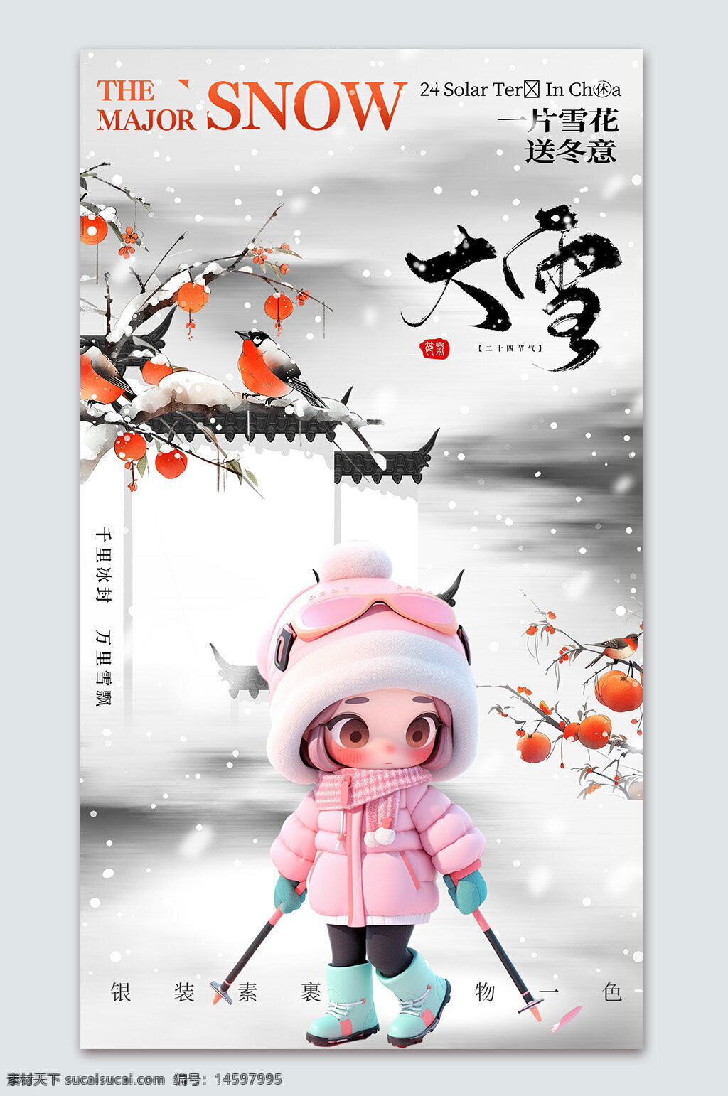 大雪 節(jié)氣 中國 冬季 雪 雪景 鳥 柿子 滑雪 粉色 可愛 冬裝 帽子 圍巾 手套 冰雪 寒冷 裝飾