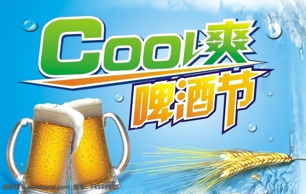 cool 爽 啤酒节 啤酒 冰爽 啤酒杯 麦穗 冰块 水滴 冰背景 蓝色 cool爽 清凉