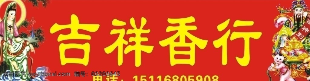 香行招牌 红色 招牌 佛教 其他设计 矢量