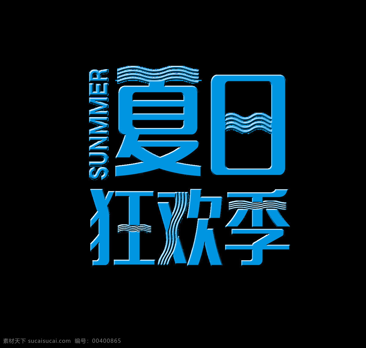 夏日 狂欢 季 艺术 字 字体 促销 广告 夏日狂欢季 宣传 海报 艺术字