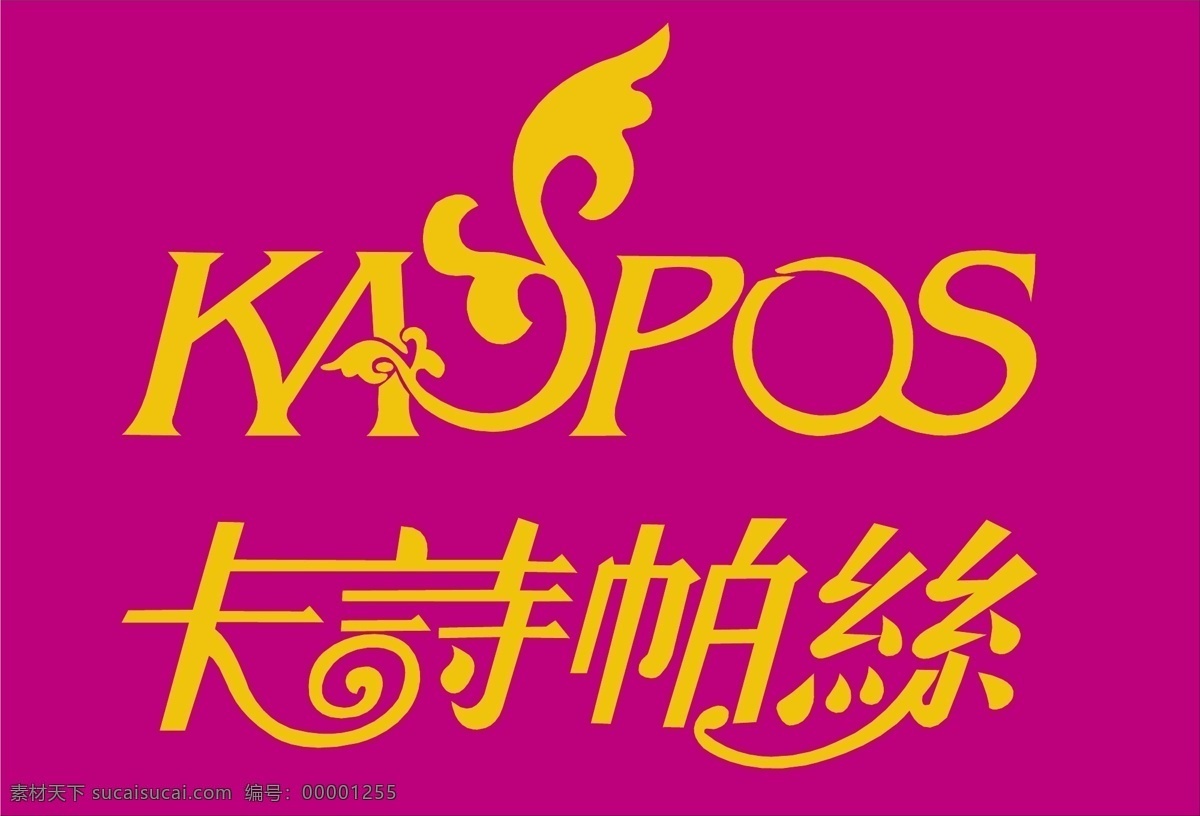 卡 诗 帕 丝 标识标志图标 内衣 企业 logo 标志 卡诗帕丝 kaspos 矢量 淘宝素材 其他淘宝素材