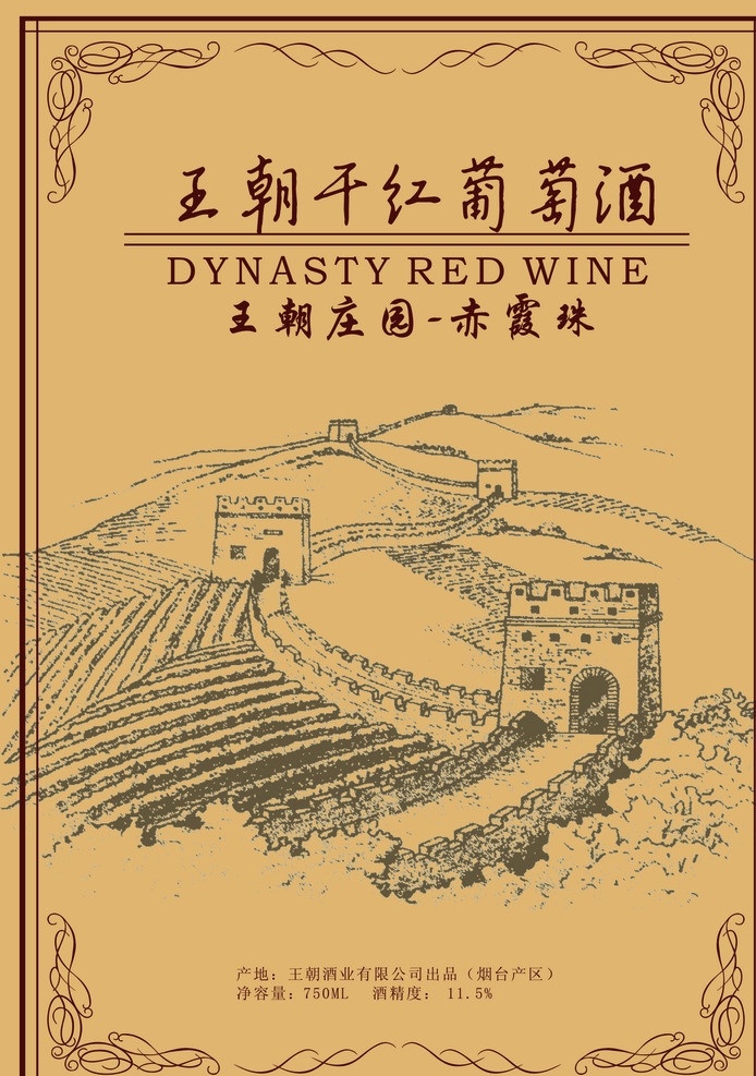王朝 干红 葡萄酒 酒 赤霞珠 王朝庄园 红酒瓶 包装设计 矢量