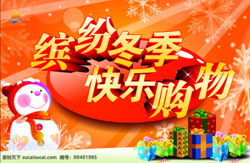 缤纷 冬季 快乐 购物 缤纷冬季 快乐购物 橙色