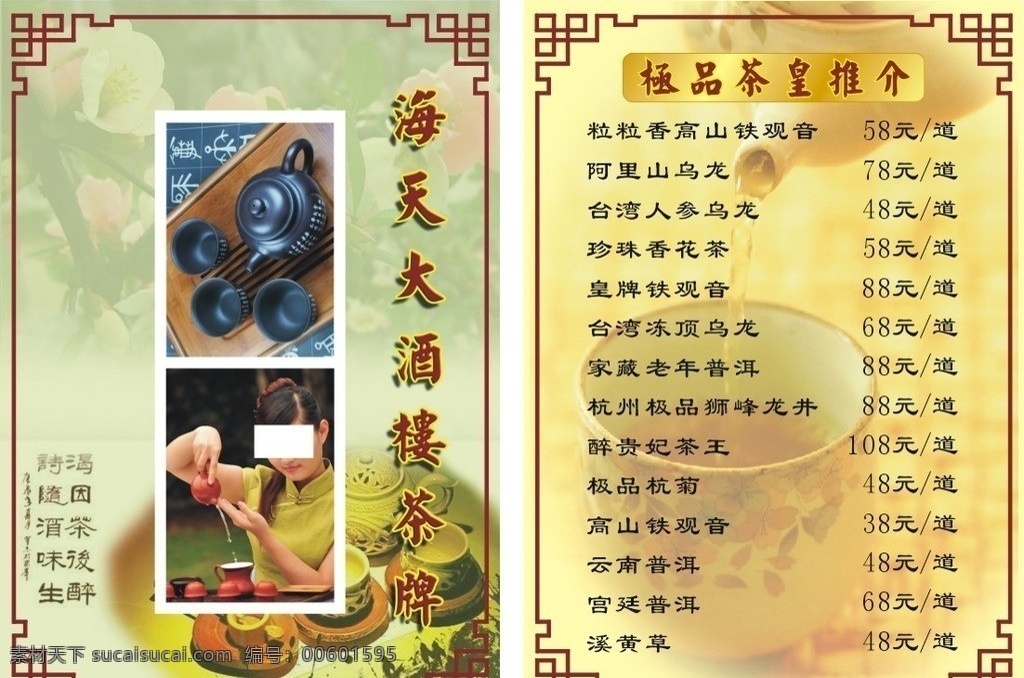 酒楼 茶 牌 价目单 宾馆 茶牌 清爽 价目表 菜单菜谱 矢量