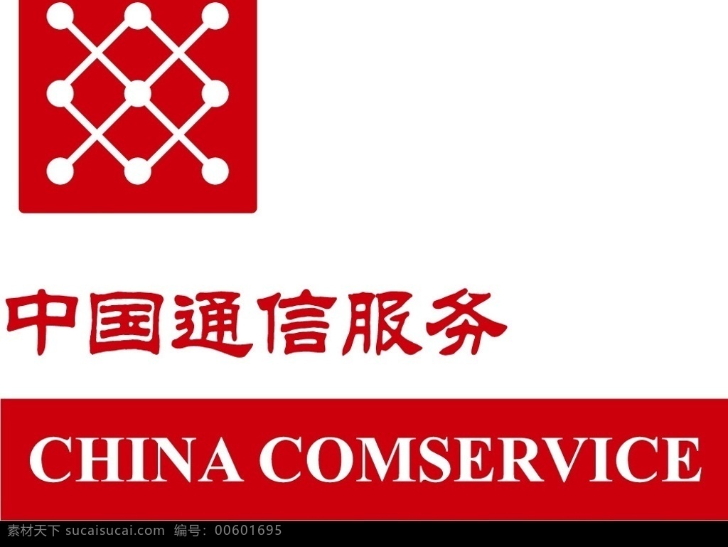 中国通信服务 标志 标识标志图标 企业 logo 矢量图库