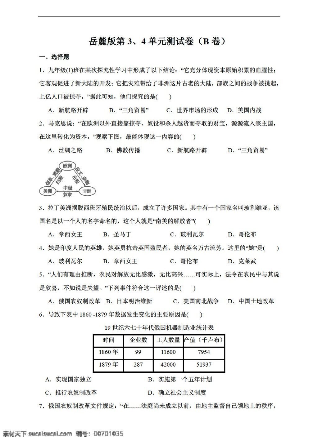 九 年级 上册 历史 第3 单元 测 试卷 b 卷 岳麓版 九年级上册 试题试卷