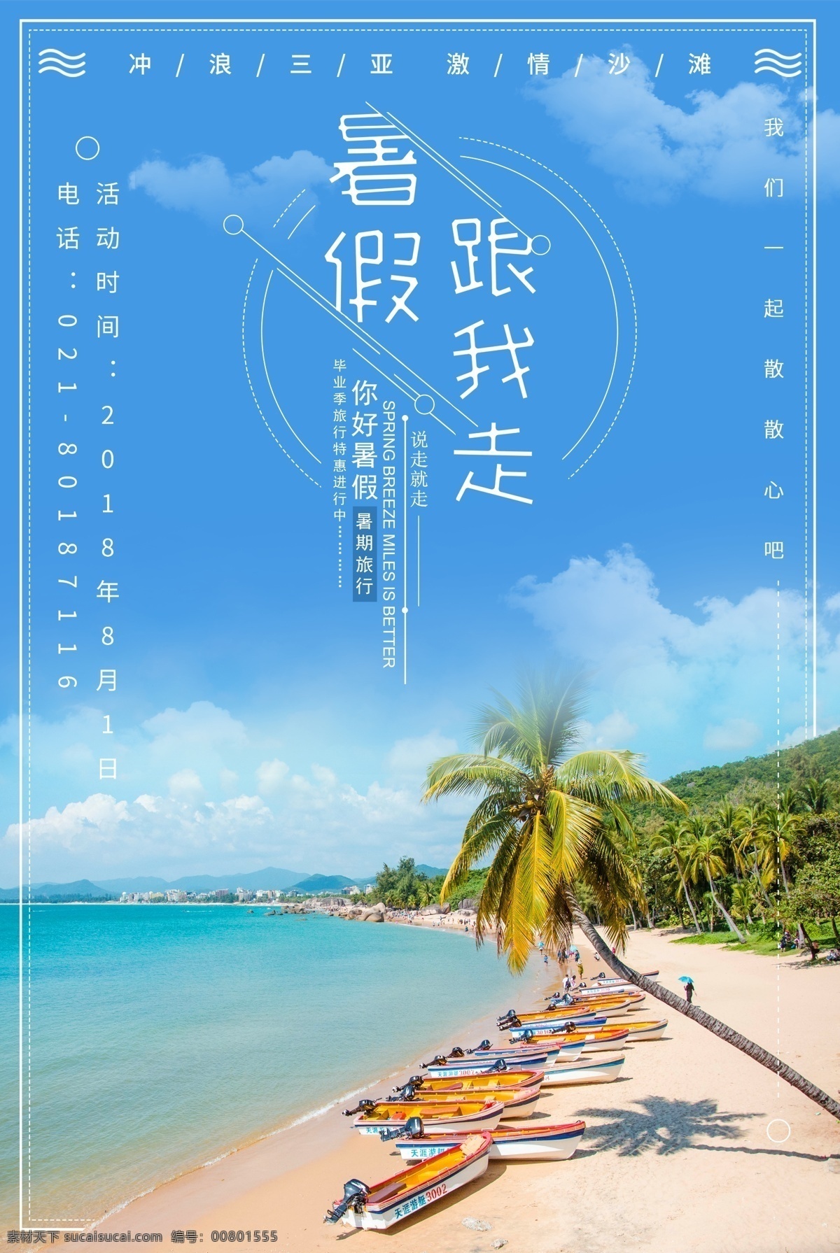 假日旅游海报 假日旅游 旅行 旅游 设计模板 夏日旅游 旅游海报 结伴同行