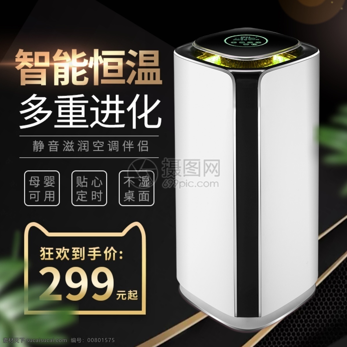 智能 加湿器 淘宝 主 图 直通车 多功能 保湿 净化 促销 聚划算 主图 电商主图 淘宝主图 天猫主图 淘宝直通车 电商 天猫
