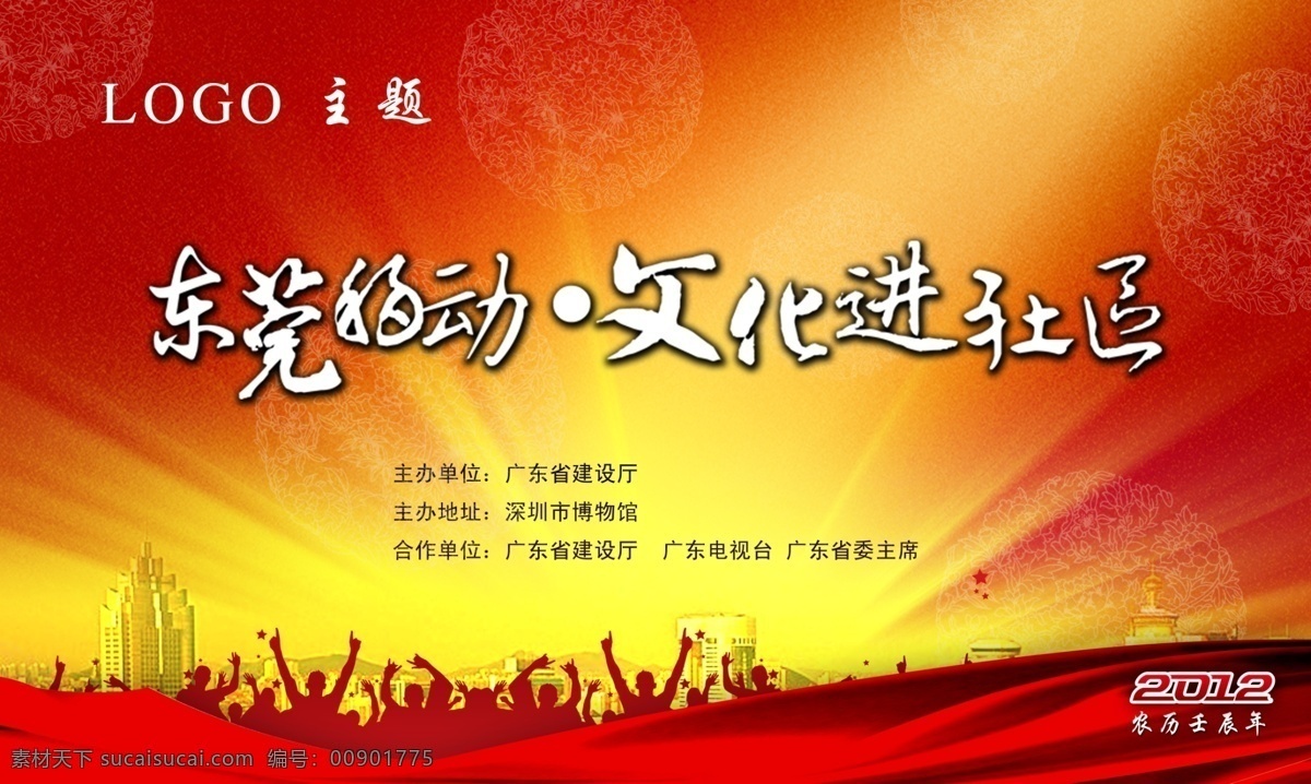2012 城市 答谢海报 光线 广告设计模板 活动海报 活动展板 年会 员工海报 年终海报 学校海报 培训海报 招贴海报 飘带 人物剪影 源文件 其他海报设计