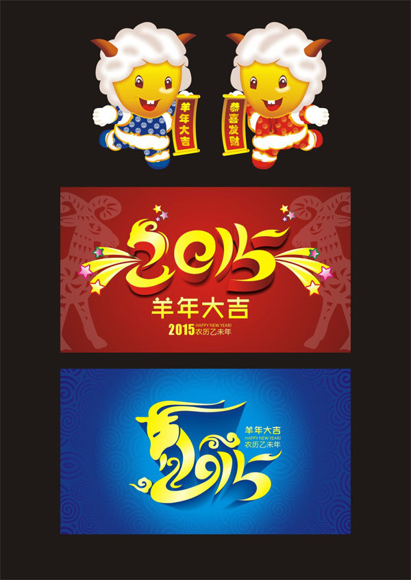 2015 年 羊年 红色背景 蓝色背景 设计字体 小羊 2015年 节日素材 2015羊年