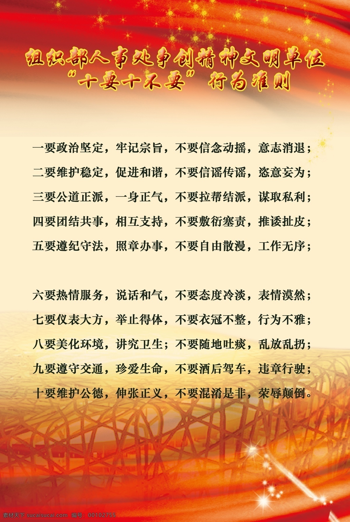 街道 展板 宣传栏 展板设计 模板设计 星星 渐变色调 红的色调 红色背景 鸟巢 文字 源文件 72ip 展板模板 广告设计模板