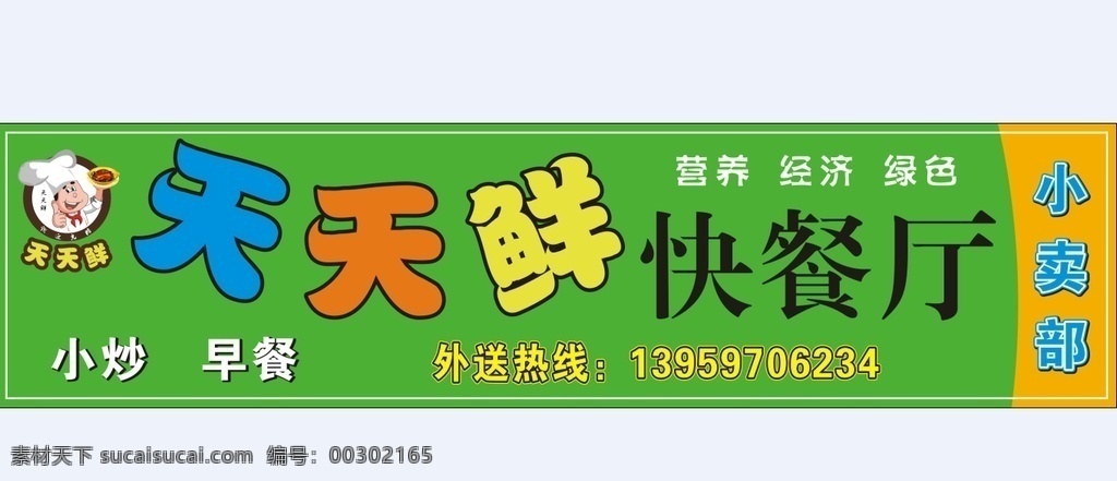 天天鲜快餐店 绿色 浅绿 草绿 背景 展板 店招 招牌 门头 小卖部 快餐 餐饮 美食 饮食 卡通 活泼 广告