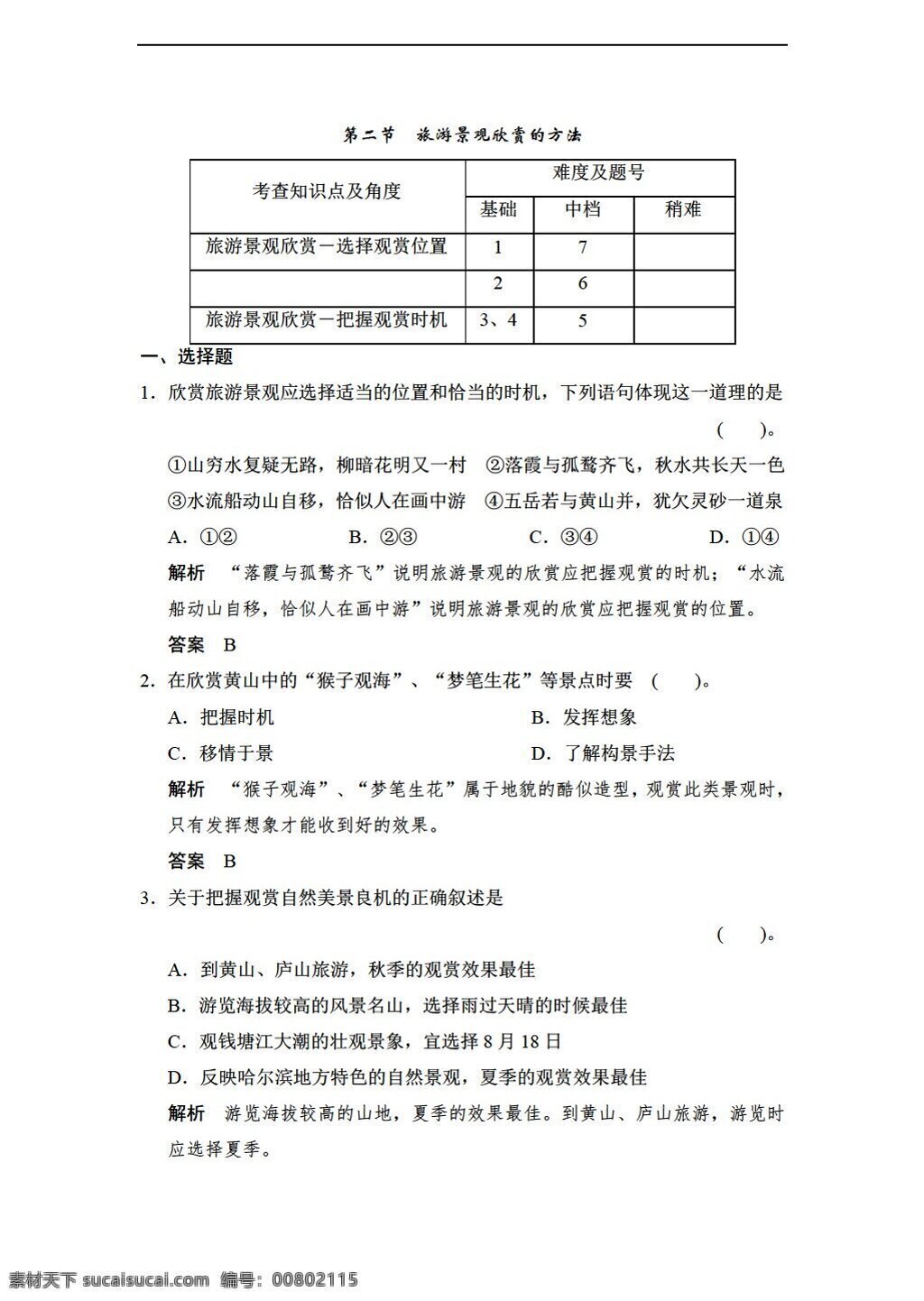 地理 人教 版 旅游景观 欣赏 方法 同步练习 含答案解析 人教版 选修3 试卷