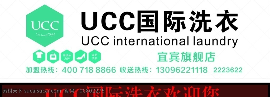 ucc 国际 洗衣 全部 广告 文件 ucc洗衣 洗衣店 旗舰店 名片 dm单 ucc广告