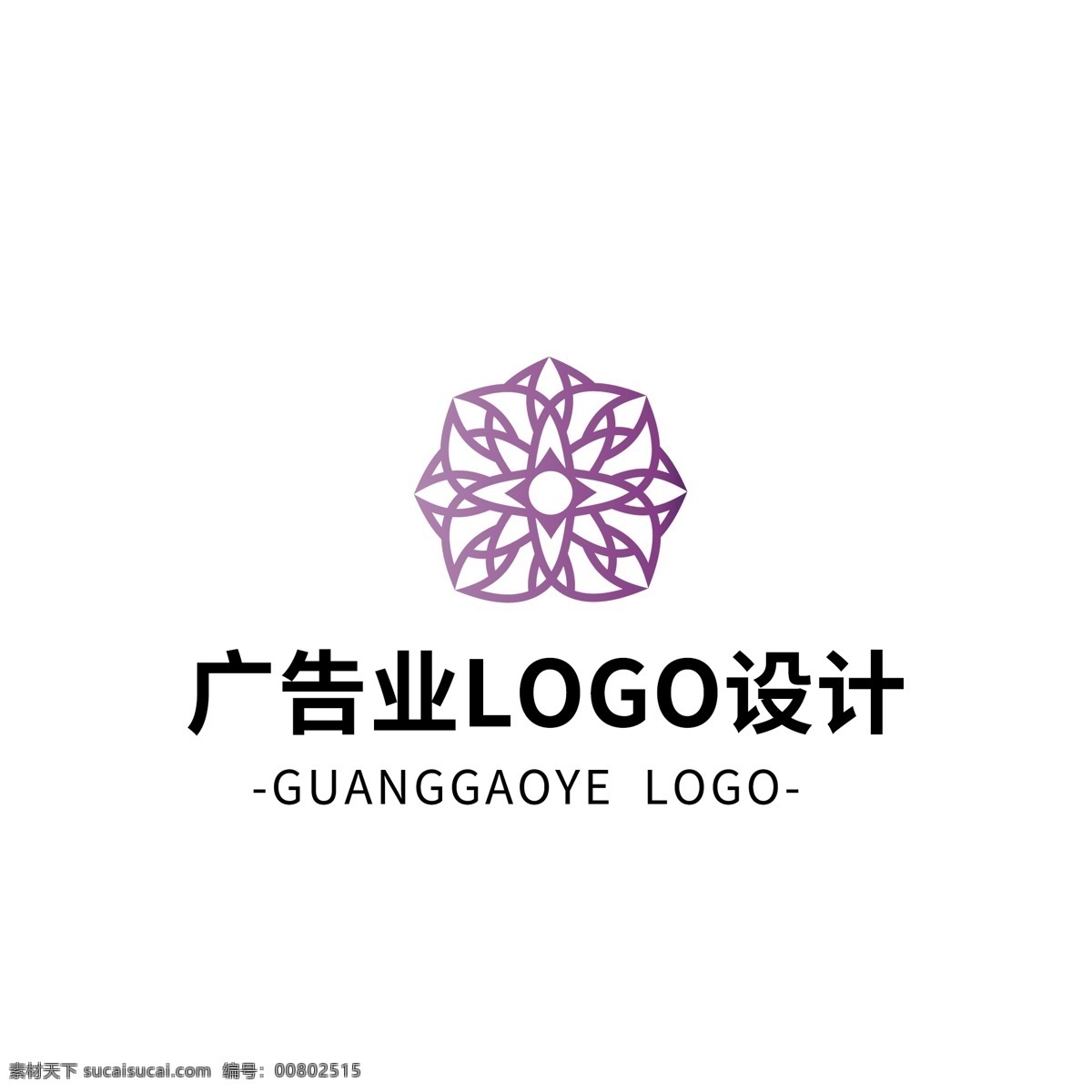 简约 创意 大气 广告业 logo 标志设计 广告 紫色