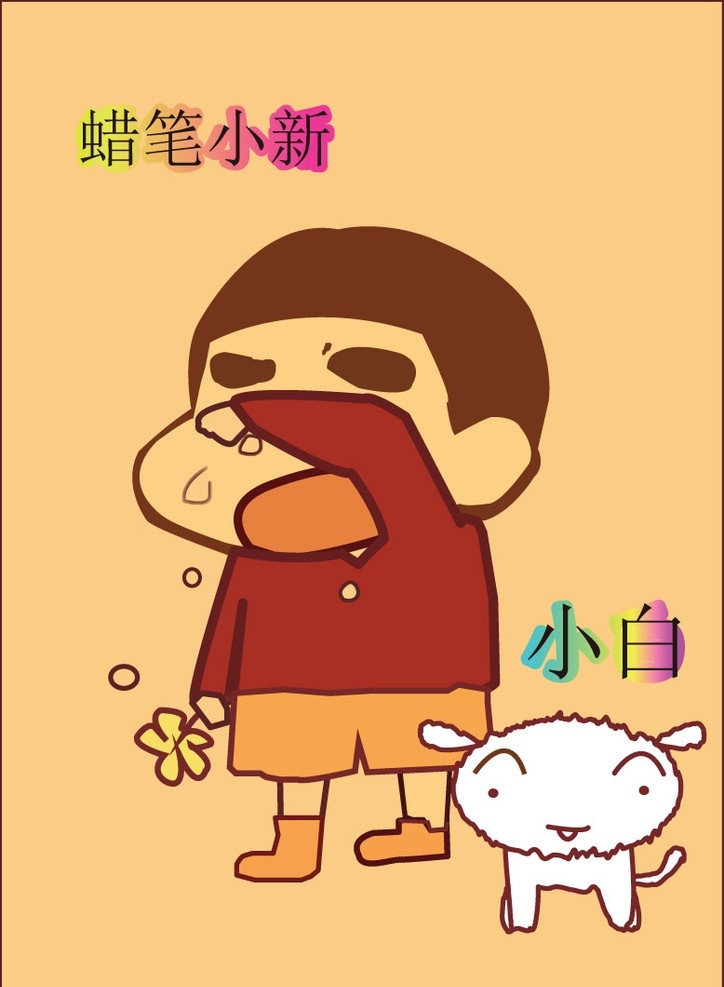 蜡笔小新 小白 小花 小狗 小男孩 哭泣的小孩 儿童 可爱小孩 儿童幼儿 矢量人物 矢量
