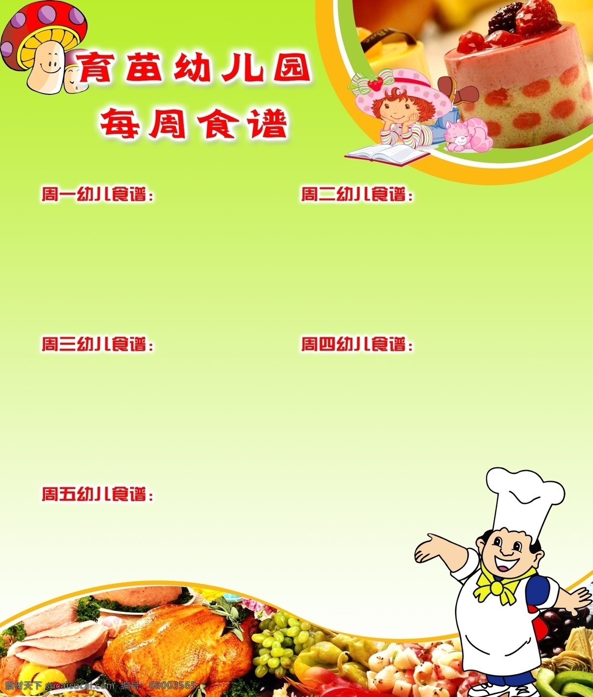 幼儿 食谱 厨师 蛋糕 卡通 蘑菇 食物 幼儿园 育苗 psd源文件