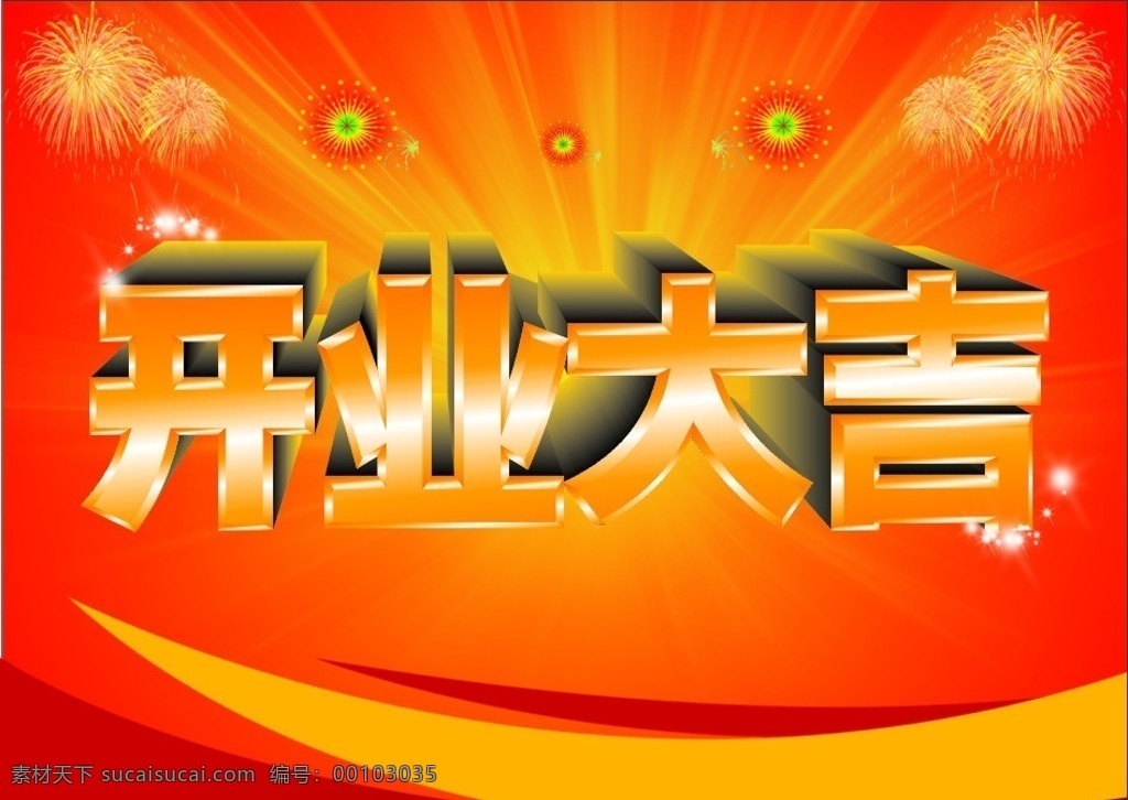 开业大吉 喜庆 底纹 矢量
