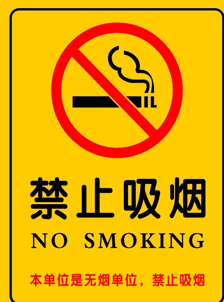 无烟单位 禁烟标志 单位禁止吸烟 nosmoking
