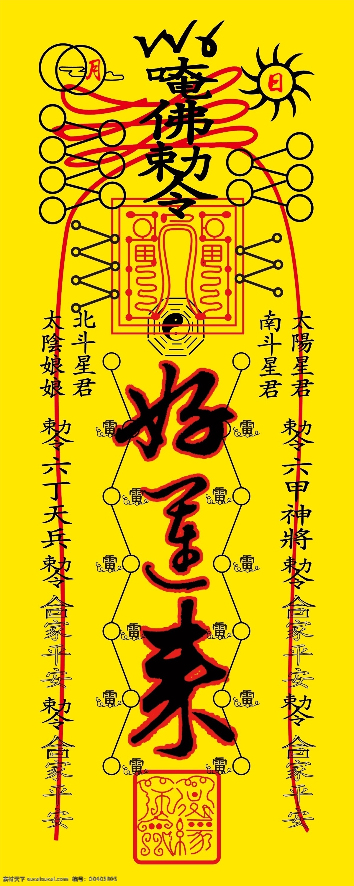 好运 符 幸运 道教 符号 勒令 好运符 幸运符 道教的符号 勒令符 太极符 迷信 宗教