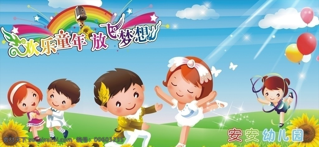 欢乐童年 卡通儿童 跳舞 气球 向日葵 草地 天空 白云 彩虹 放飞梦想 矢量