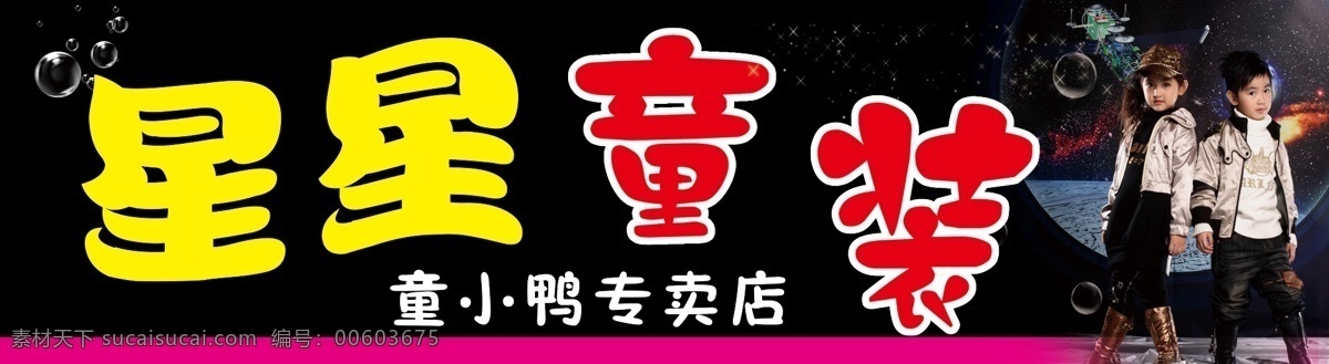 童装店招牌 服装店招牌 儿童 分层 源文件