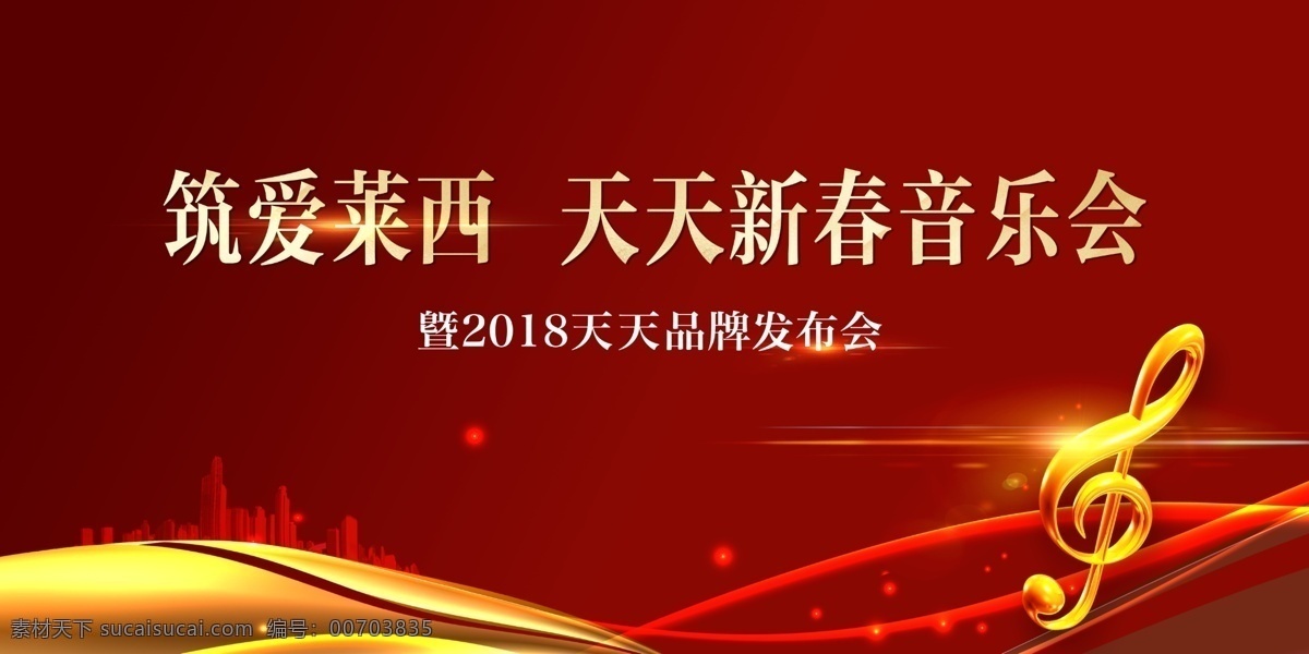 音乐发布会 音乐会 发布会 红色底 建筑 城市 光 红色背景 品质 音乐 音符 分层