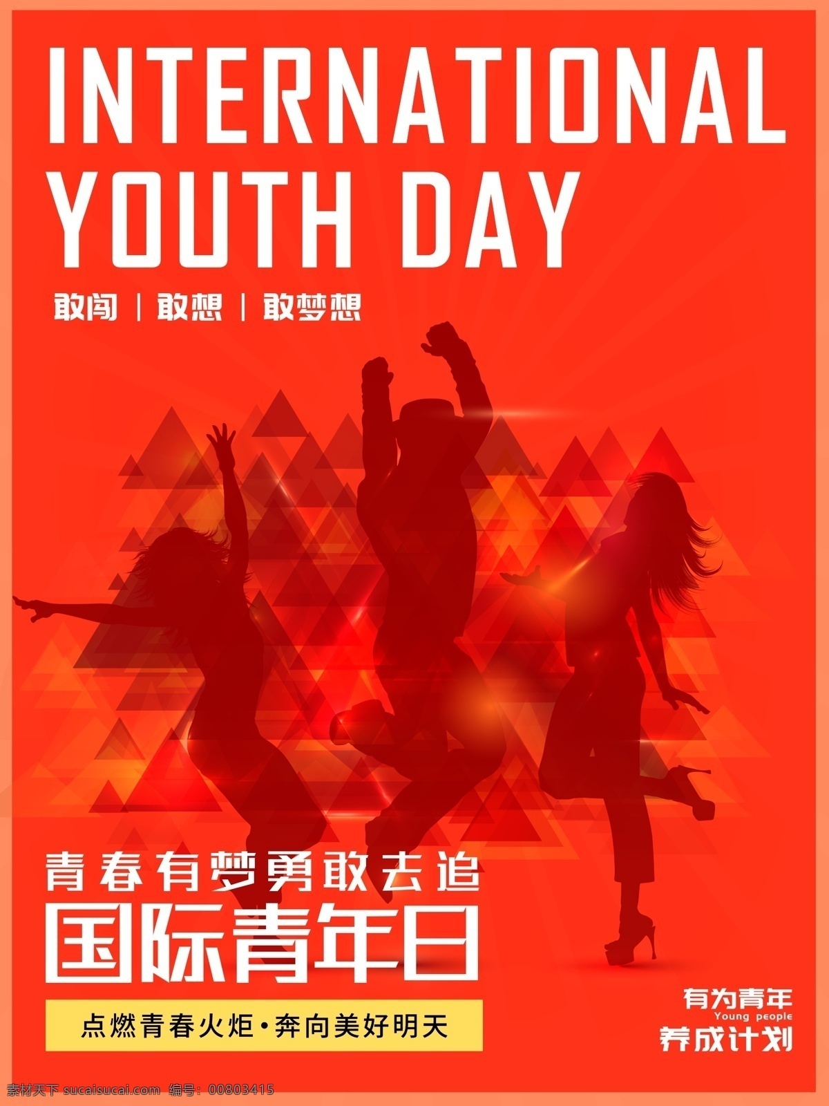 欧美 风 国际 青年 日 国际青年日 青年日 欧美风海报 公益海报 青年日海报 海报 橙色 公益