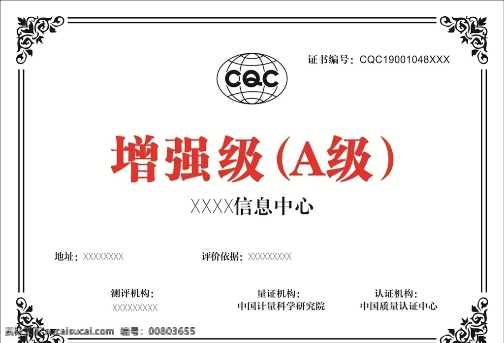 cqc 增强级a级 增强级 a级 证书 边框