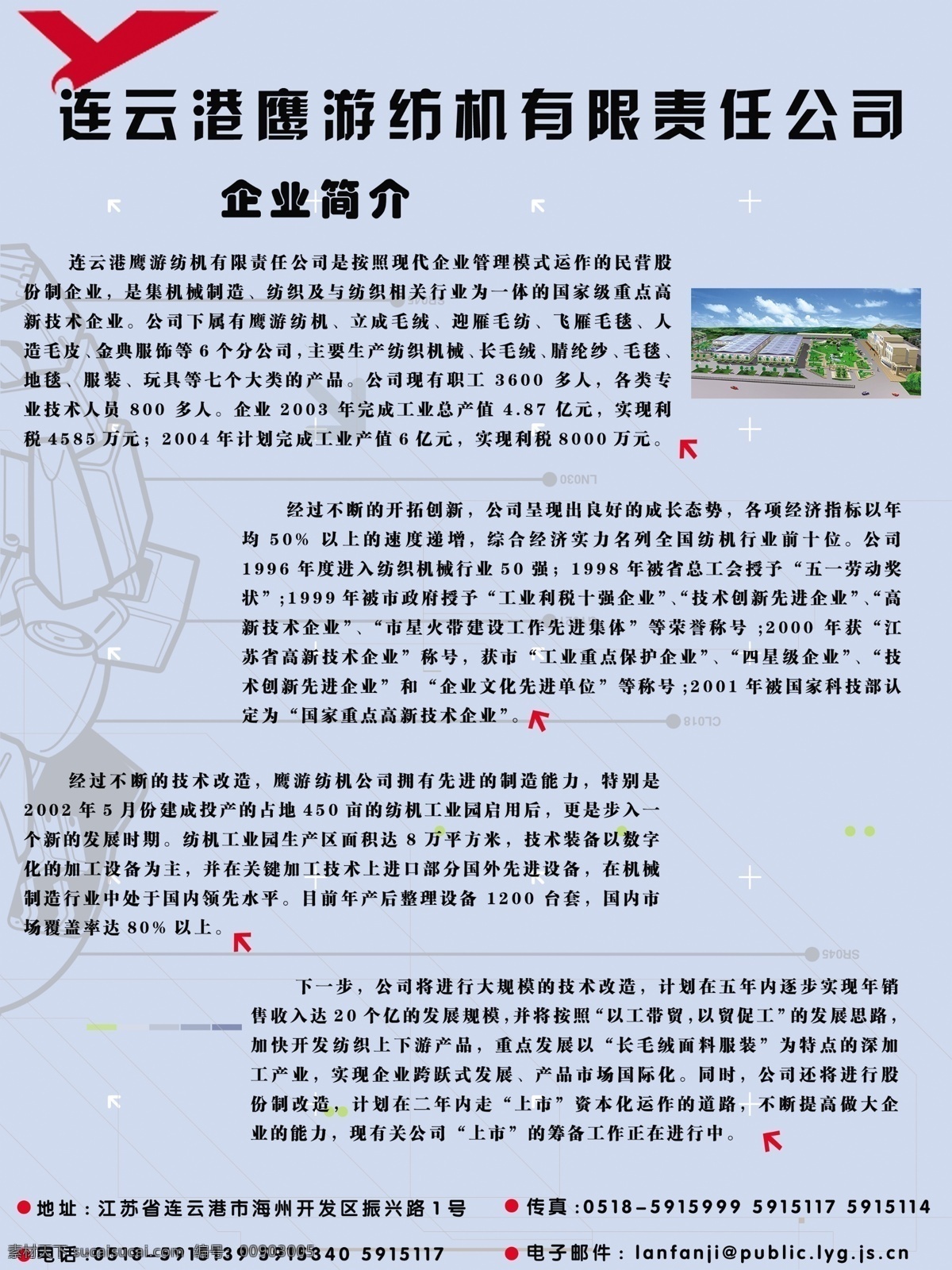 厂区图 传真 地址 电话 公司标志 公司简介展板 广告设计模板 蓝底 连云港 鹰 游 纺机 有限责任 公司 企业简介 电子邮件 展板模板 源文件 其他展板设计