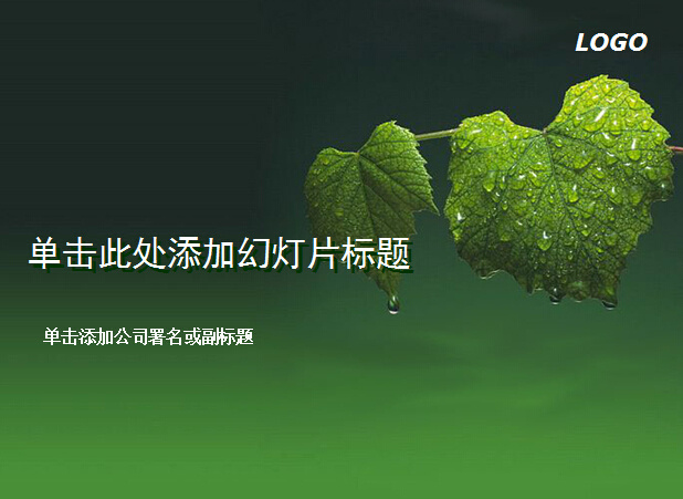 绿色 可人 葡萄 叶子 模板 葡萄叶 植物 幻灯片