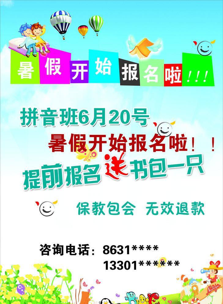 暑假 开始 报名 广告设计模板 卡通学生 暑假招生 源文件 招生简章 幼儿院招生 宣传海报 宣传单 彩页 dm