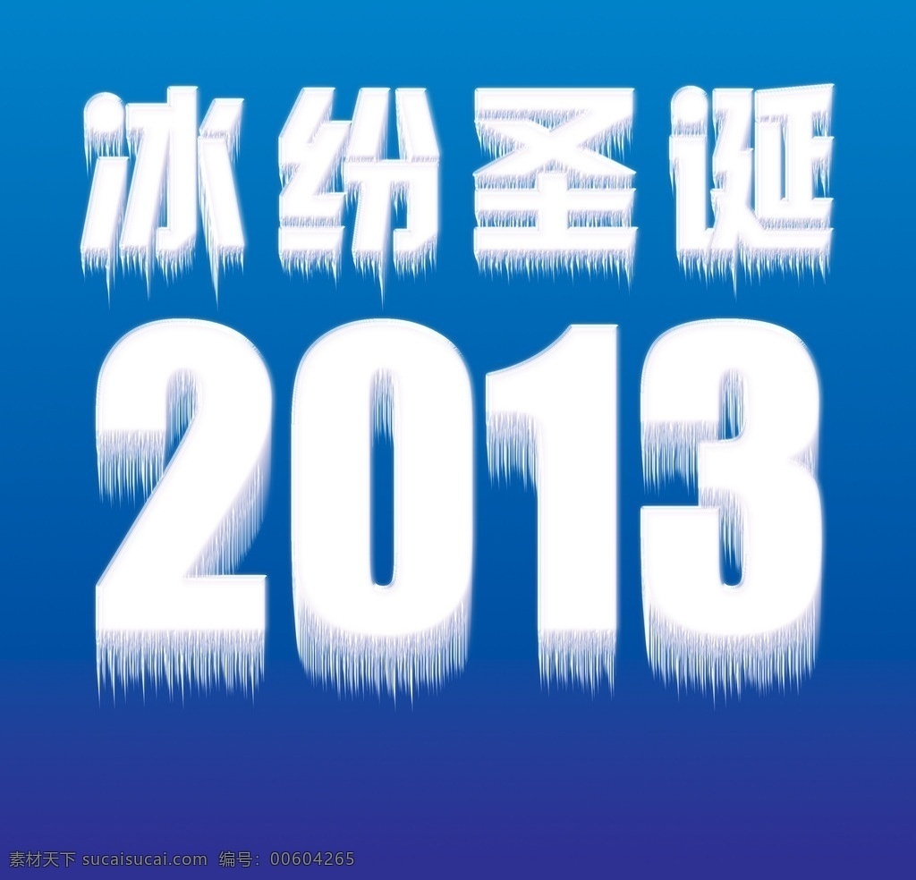 2013 圣诞 节日 冰雪 效果 字体 圣诞节 冰雪字体 效果字 冰纷圣诞 节日素材 源文件